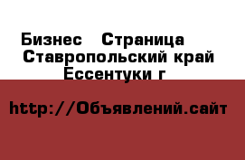  Бизнес - Страница 17 . Ставропольский край,Ессентуки г.